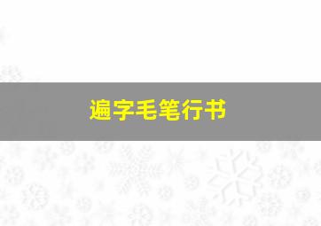 遍字毛笔行书