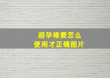 避孕棒要怎么使用才正确图片