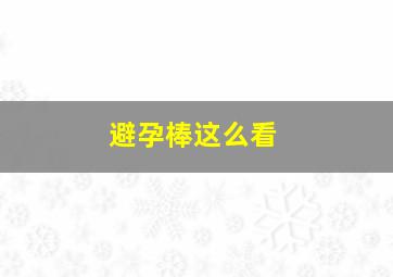 避孕棒这么看