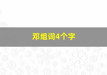 邓组词4个字