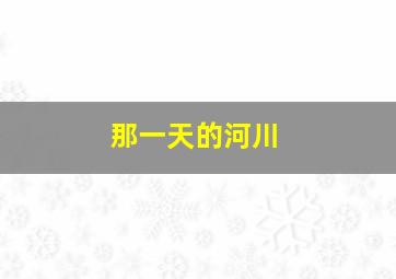 那一天的河川