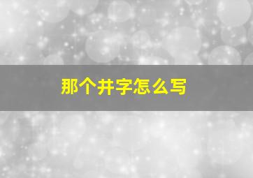 那个井字怎么写