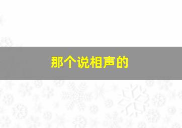 那个说相声的