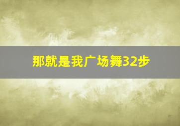 那就是我广场舞32步