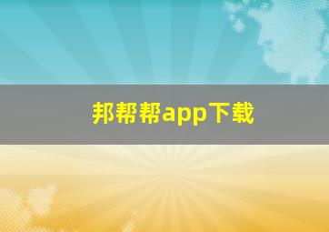 邦帮帮app下载