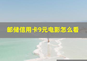 邮储信用卡9元电影怎么看