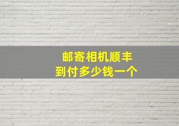 邮寄相机顺丰到付多少钱一个