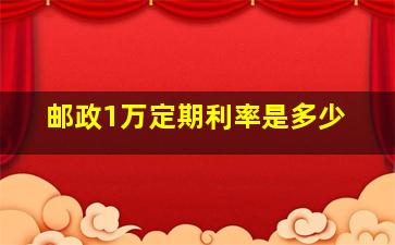 邮政1万定期利率是多少