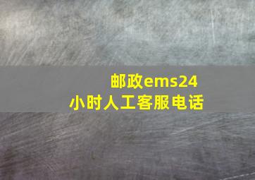 邮政ems24小时人工客服电话