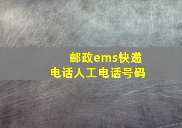 邮政ems快递电话人工电话号码