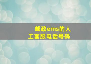 邮政ems的人工客服电话号码