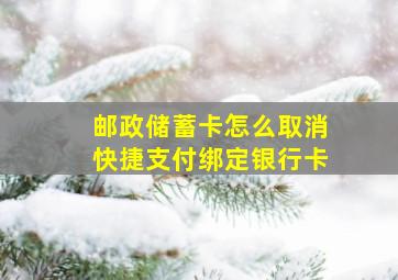 邮政储蓄卡怎么取消快捷支付绑定银行卡