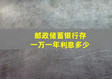 邮政储蓄银行存一万一年利息多少