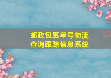 邮政包裹单号物流查询跟踪信息系统