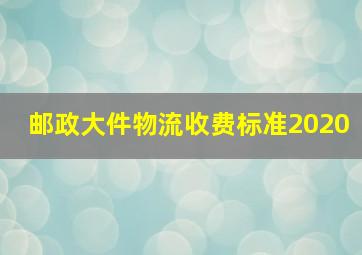 邮政大件物流收费标准2020