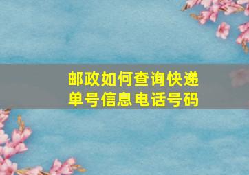 邮政如何查询快递单号信息电话号码