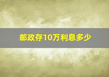 邮政存10万利息多少