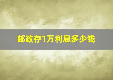 邮政存1万利息多少钱