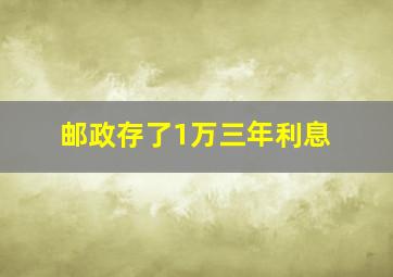 邮政存了1万三年利息