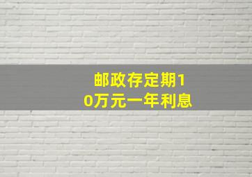 邮政存定期10万元一年利息