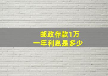 邮政存款1万一年利息是多少