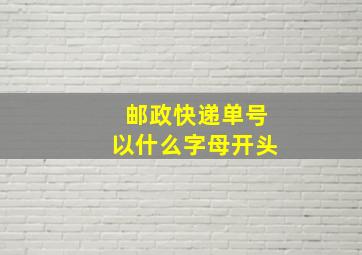 邮政快递单号以什么字母开头