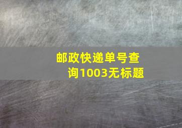 邮政快递单号查询1003无标题