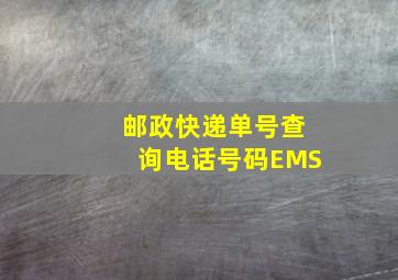 邮政快递单号查询电话号码EMS