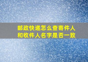 邮政快递怎么查寄件人和收件人名字是否一致