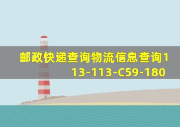 邮政快递查询物流信息查询113-113-C59-180