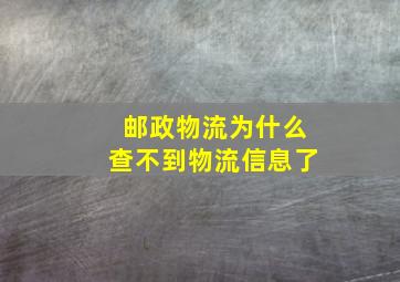 邮政物流为什么查不到物流信息了