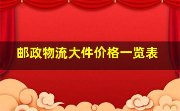 邮政物流大件价格一览表