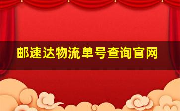 邮速达物流单号查询官网