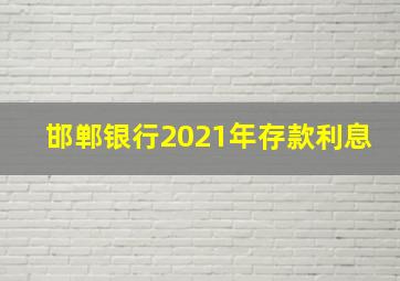 邯郸银行2021年存款利息