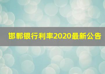 邯郸银行利率2020最新公告