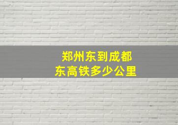 郑州东到成都东高铁多少公里