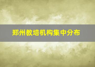 郑州教培机构集中分布