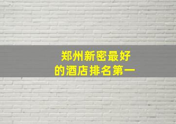 郑州新密最好的酒店排名第一