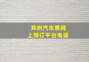 郑州汽车票网上预订平台电话