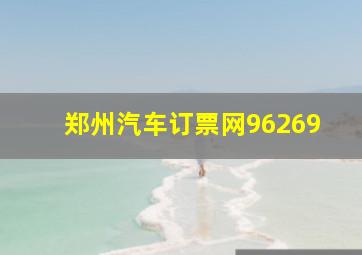 郑州汽车订票网96269