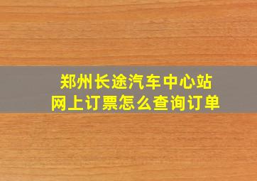 郑州长途汽车中心站网上订票怎么查询订单