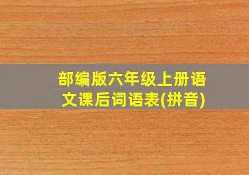 部编版六年级上册语文课后词语表(拼音)