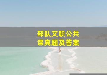 部队文职公共课真题及答案