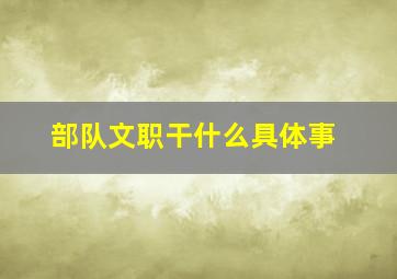 部队文职干什么具体事