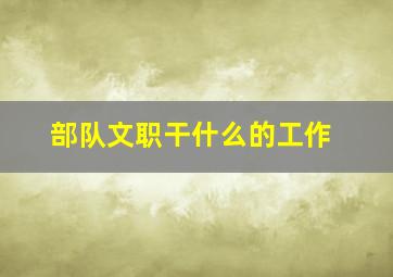 部队文职干什么的工作