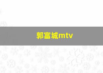 郭富城mtv