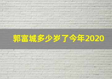 郭富城多少岁了今年2020