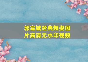 郭富城经典舞姿图片高清无水印视频