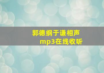 郭德纲于谦相声mp3在线收听