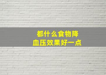 都什么食物降血压效果好一点